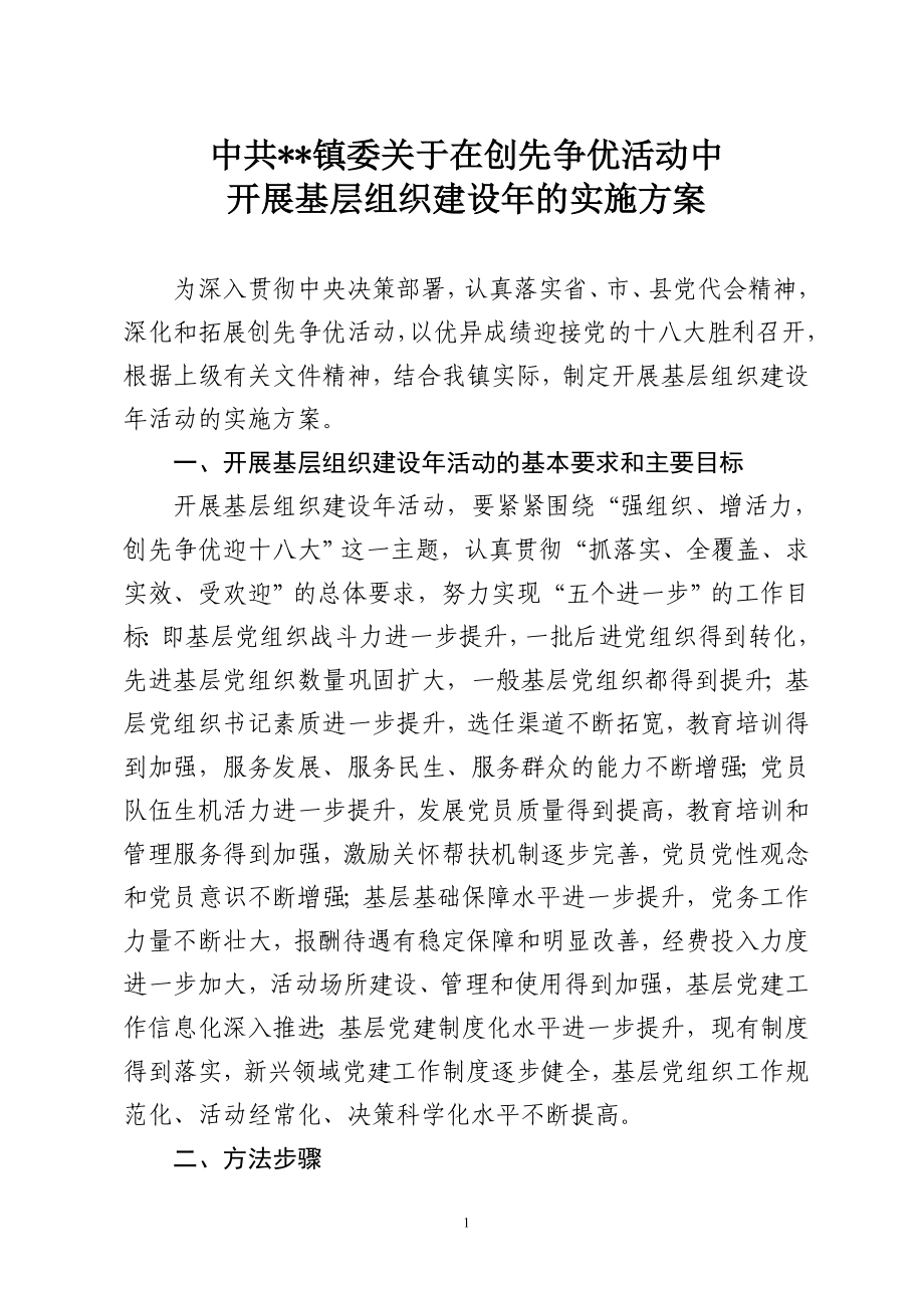 乡镇 党委基层组织建设年实施方案_第1页