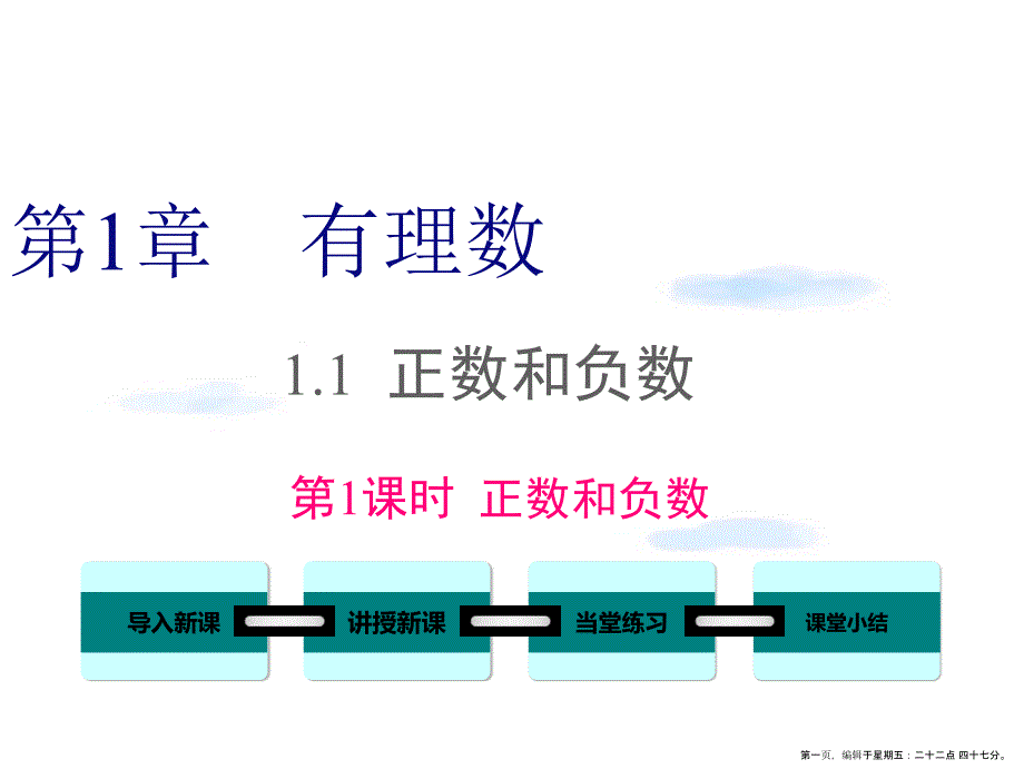 1.1-第1課時-正數和負數課件_第1頁