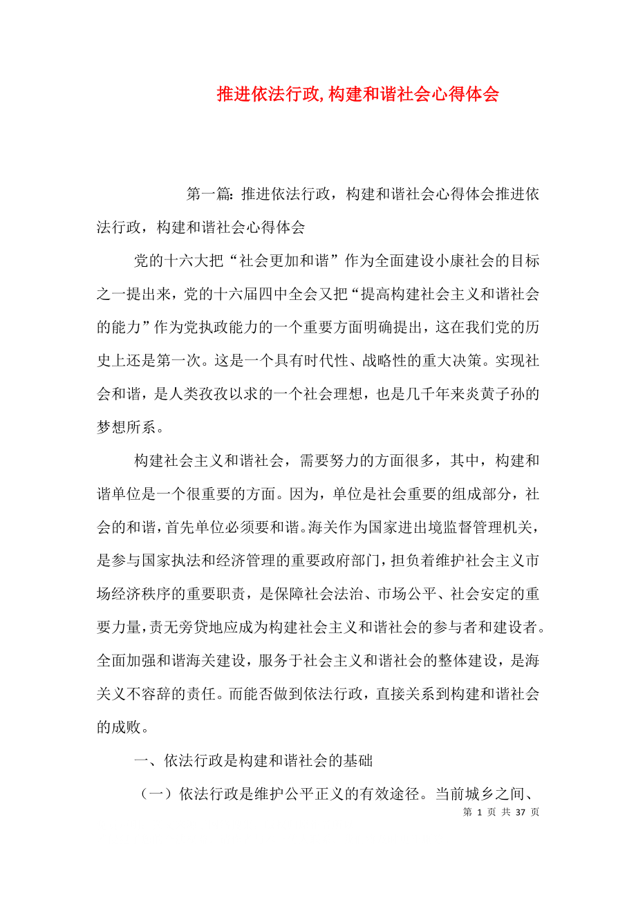 推进依法行政,构建和谐社会心得体会_第1页