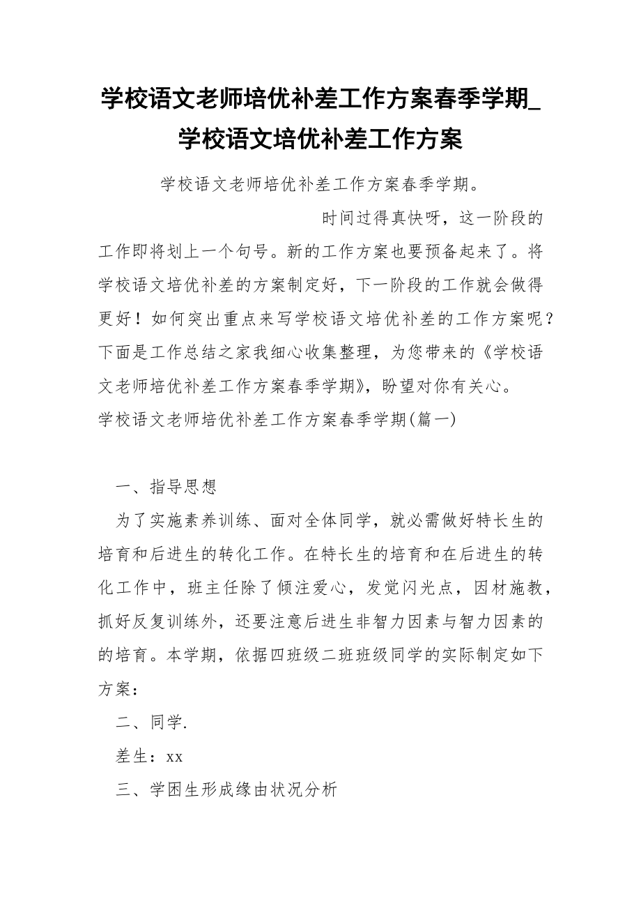 学校语文老师培优补差工作方案春季学期_第1页