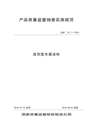 產(chǎn)品質(zhì)量監(jiān)督抽查實(shí)施規(guī)范（第一批）（2010年版） 311.1 溶劑型木器涂料