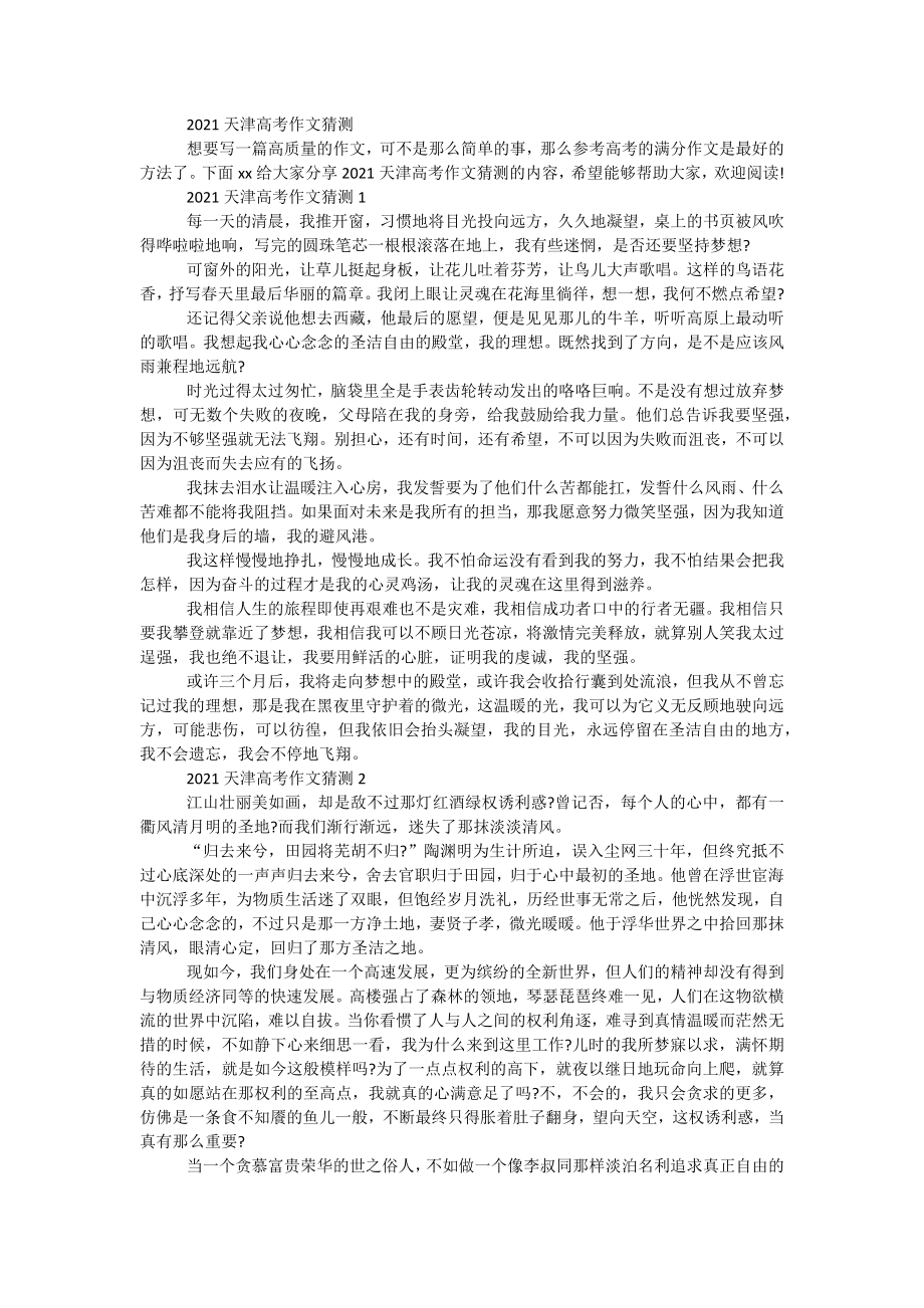 2021天津高考作文猜测_第1页
