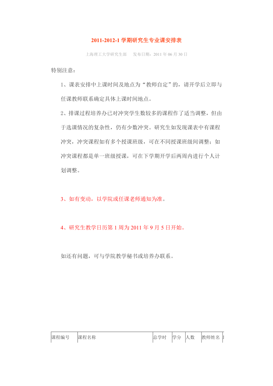 2011-2012-1学期研究生专业课安排表_第1页