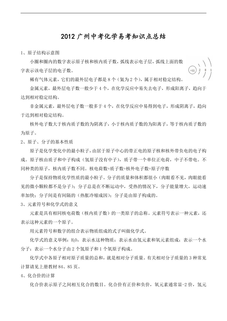 2012广州中考化学易考知识点总结1_第1页