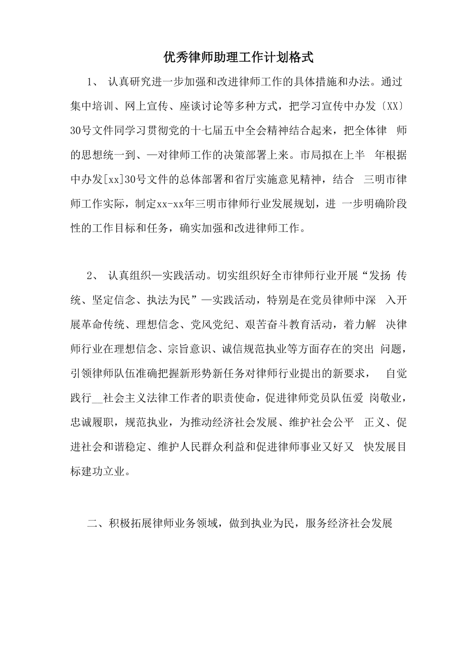 优秀律师助理工作计划格式_第1页