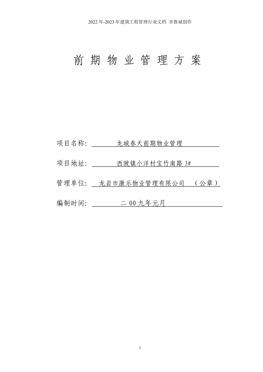 龙城春天前期物业管理方案_第1页