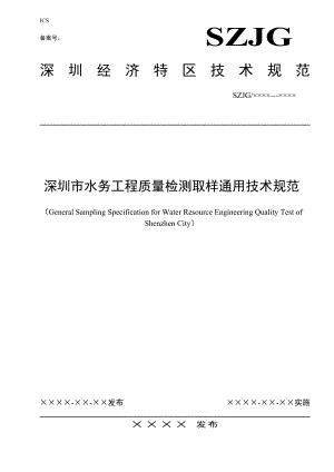 本标准是根据深圳市技术标准文件制定项目任务要求-6114