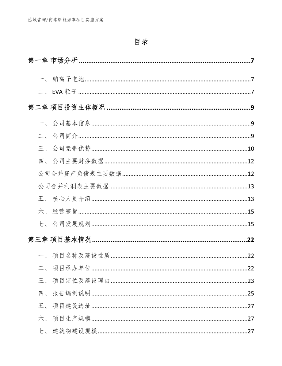 商洛新能源车项目实施方案_模板范本_第1页