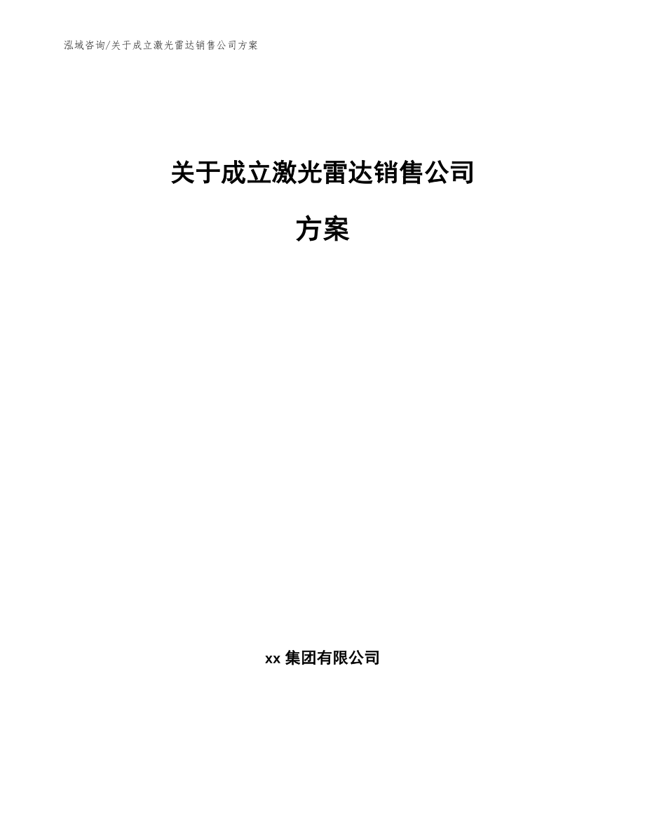 关于成立激光雷达销售公司方案【参考模板】_第1页