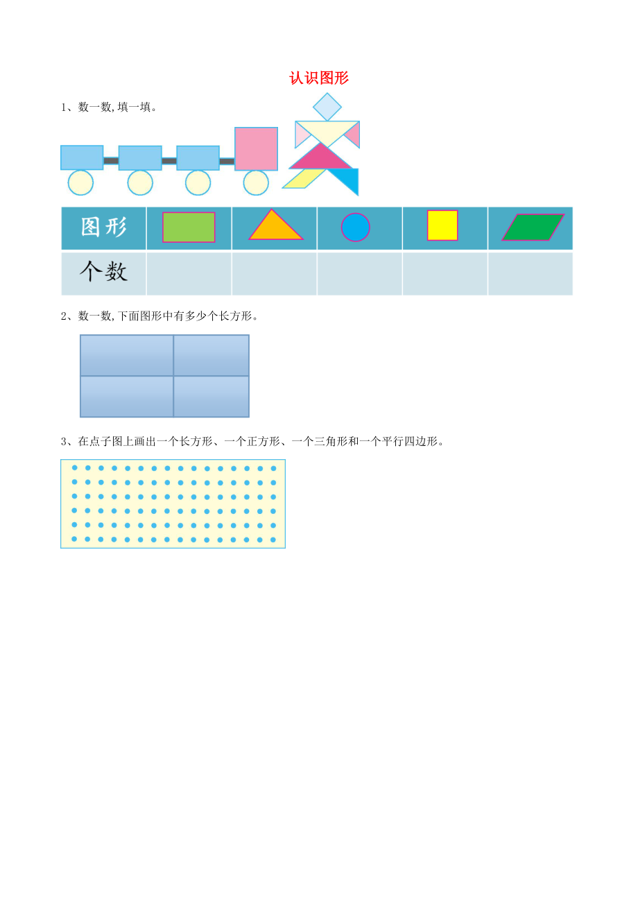 一年级数学下册第五单元认识图形5.1认识图形课时练北京版202003172203_第1页