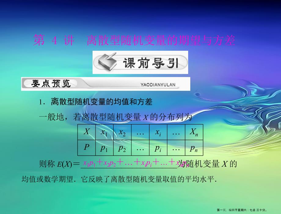 -第十五章-第講-離散型隨機變量的期望與方差-[配套課件]_第1頁