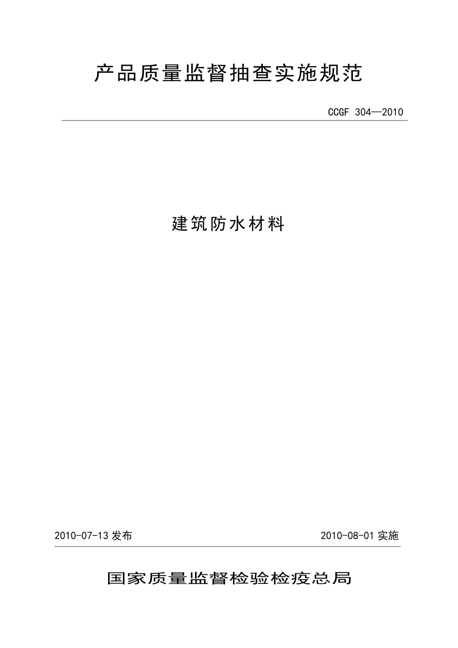 產(chǎn)品質(zhì)量監(jiān)督抽查實施規(guī)范（第一批）（2010年版） 304 建筑防水材料_第1頁