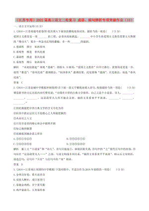 （江苏专用）2022届高三语文二轮复习 成语、病句辨析专项突破作业（13）