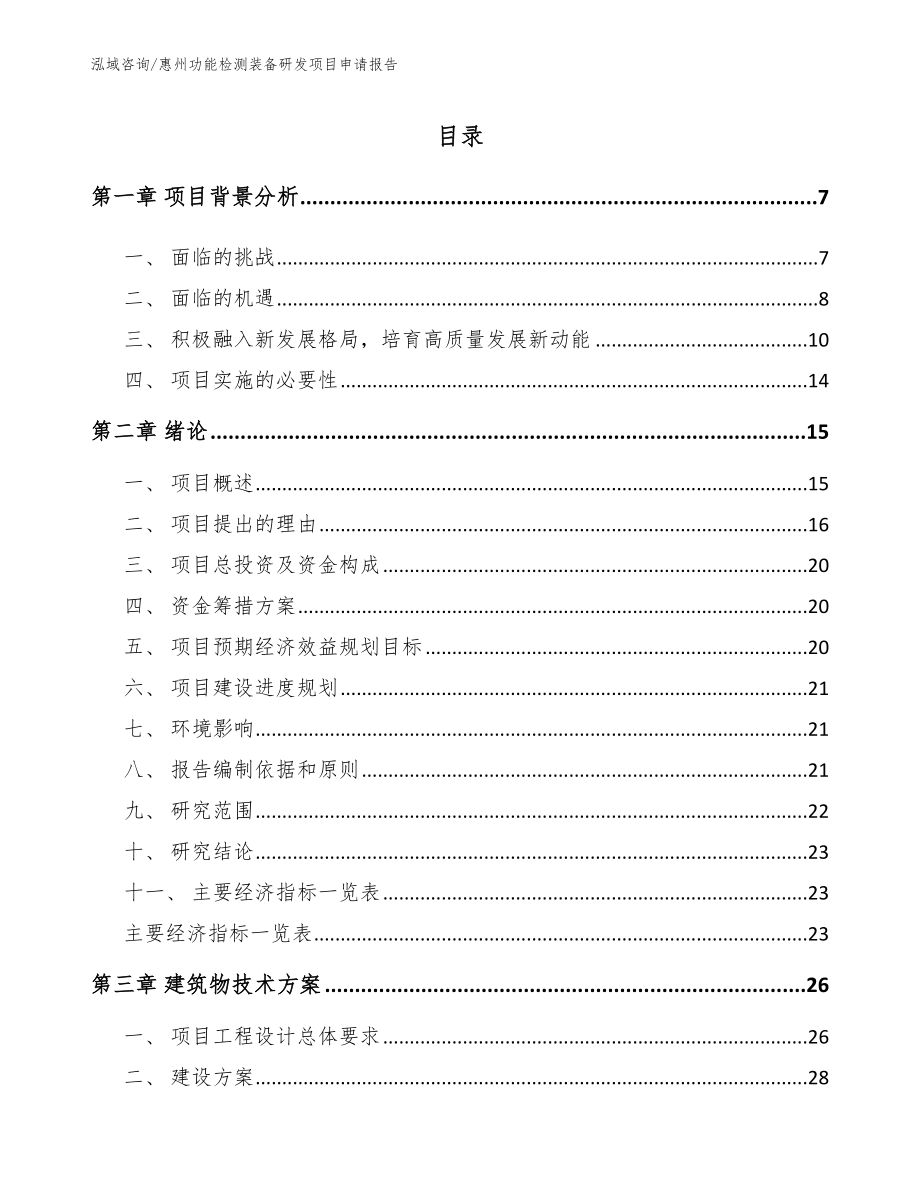 惠州功能检测装备研发项目申请报告【模板参考】_第1页