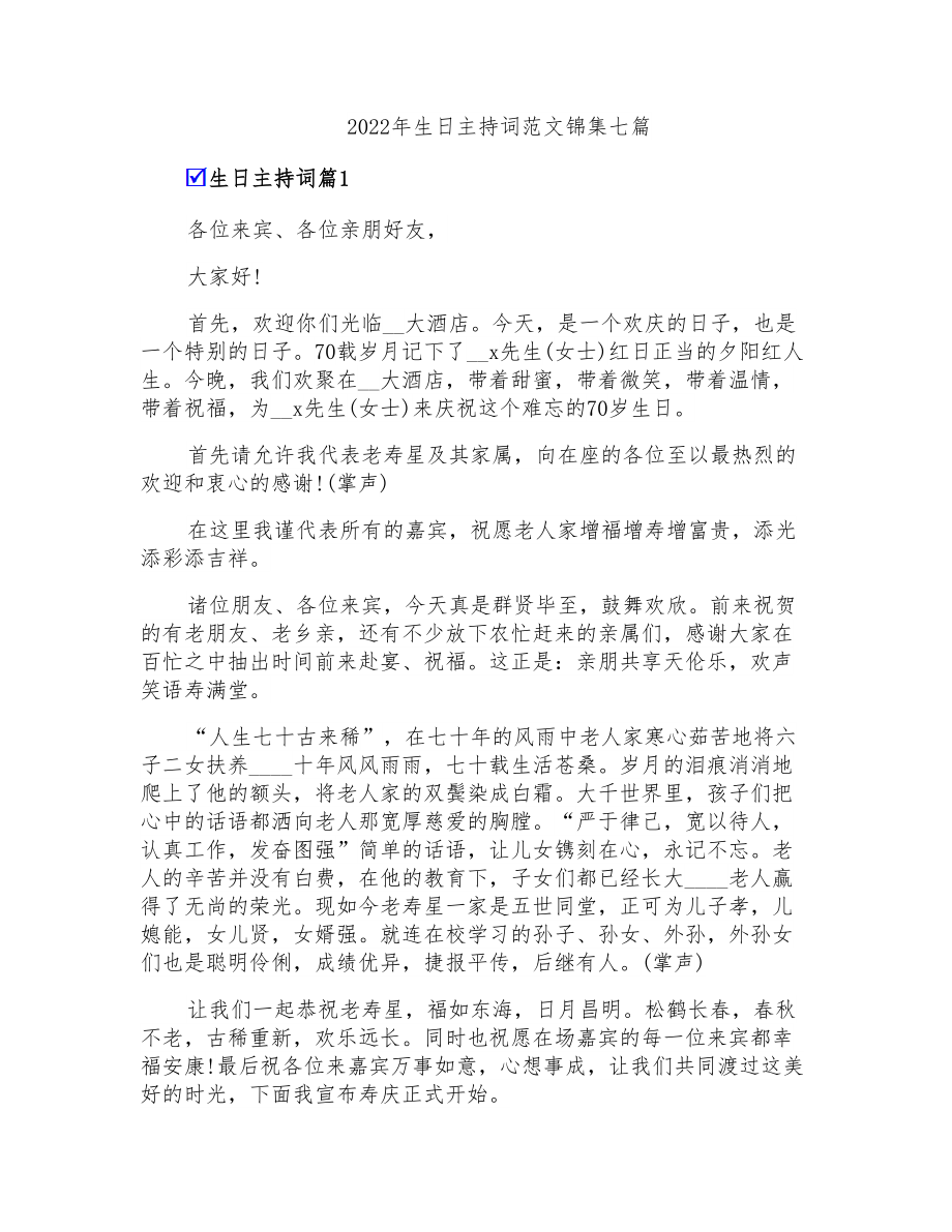 2022年生日主持词范文锦集七篇_第1页