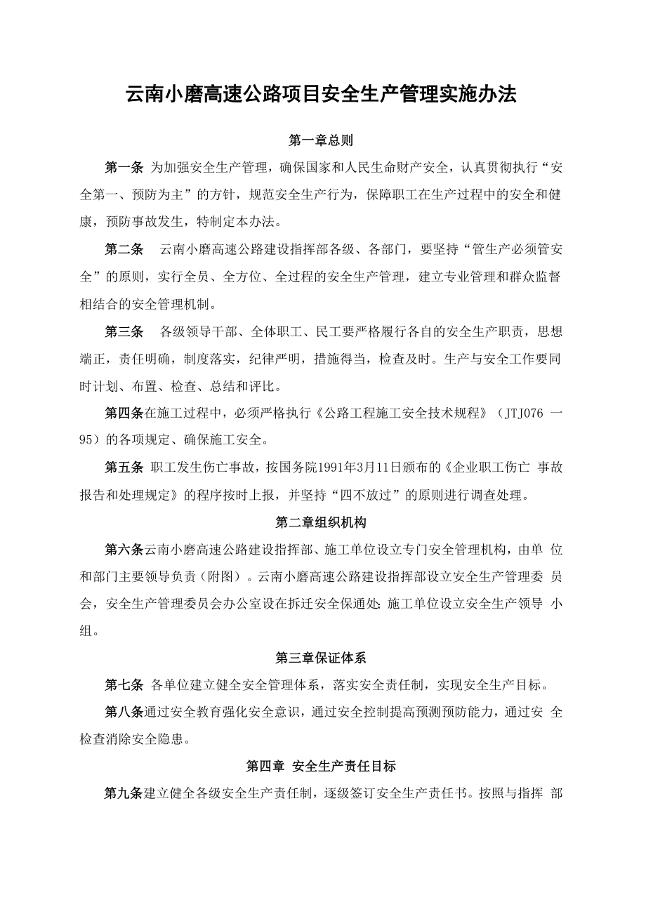 云南小磨高速公路项目安全生产管理实施办法_第1页