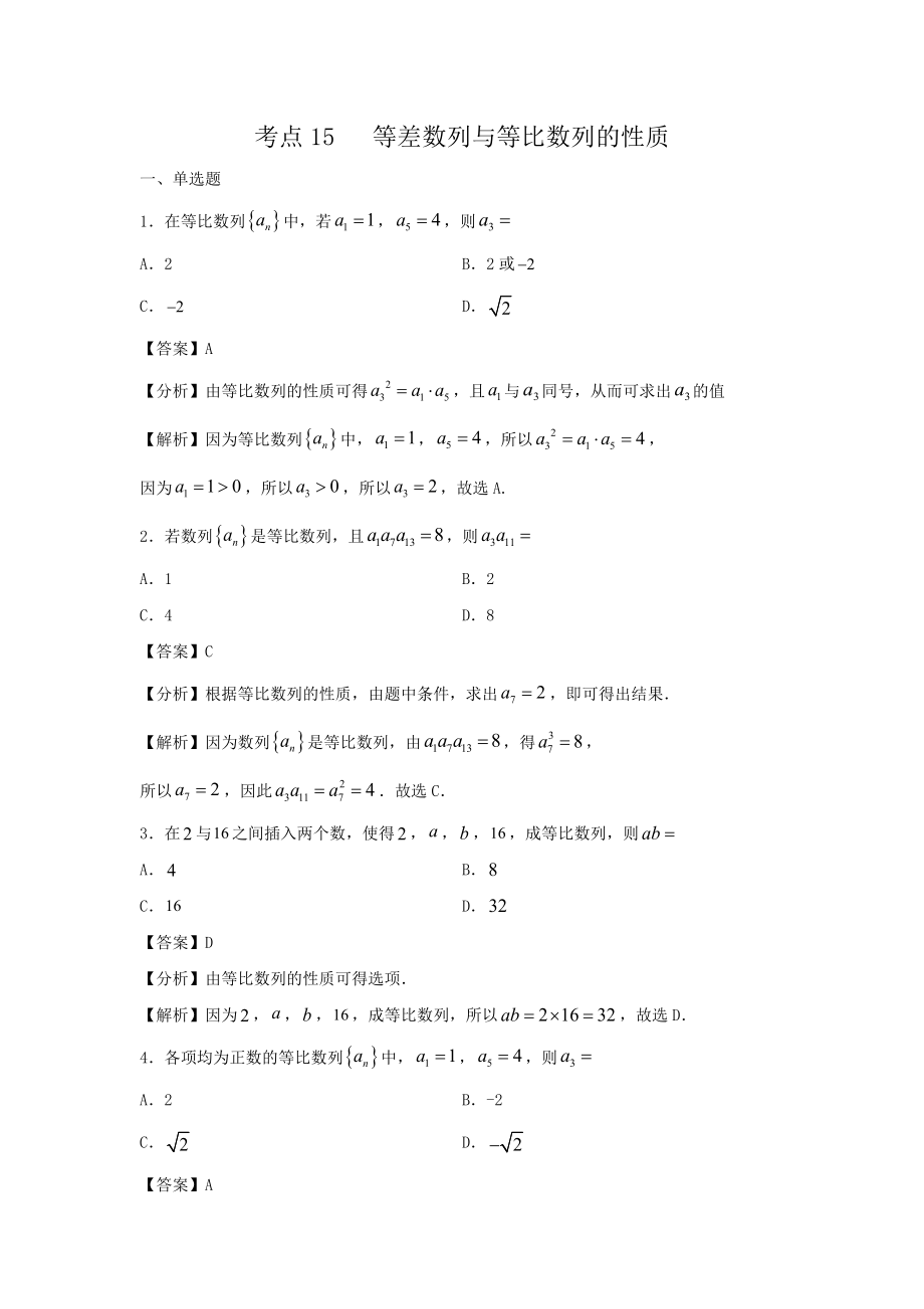 2023届高考数学一轮练——考点15 等差数列与等比数列的性质（二）（解析版）_第1页