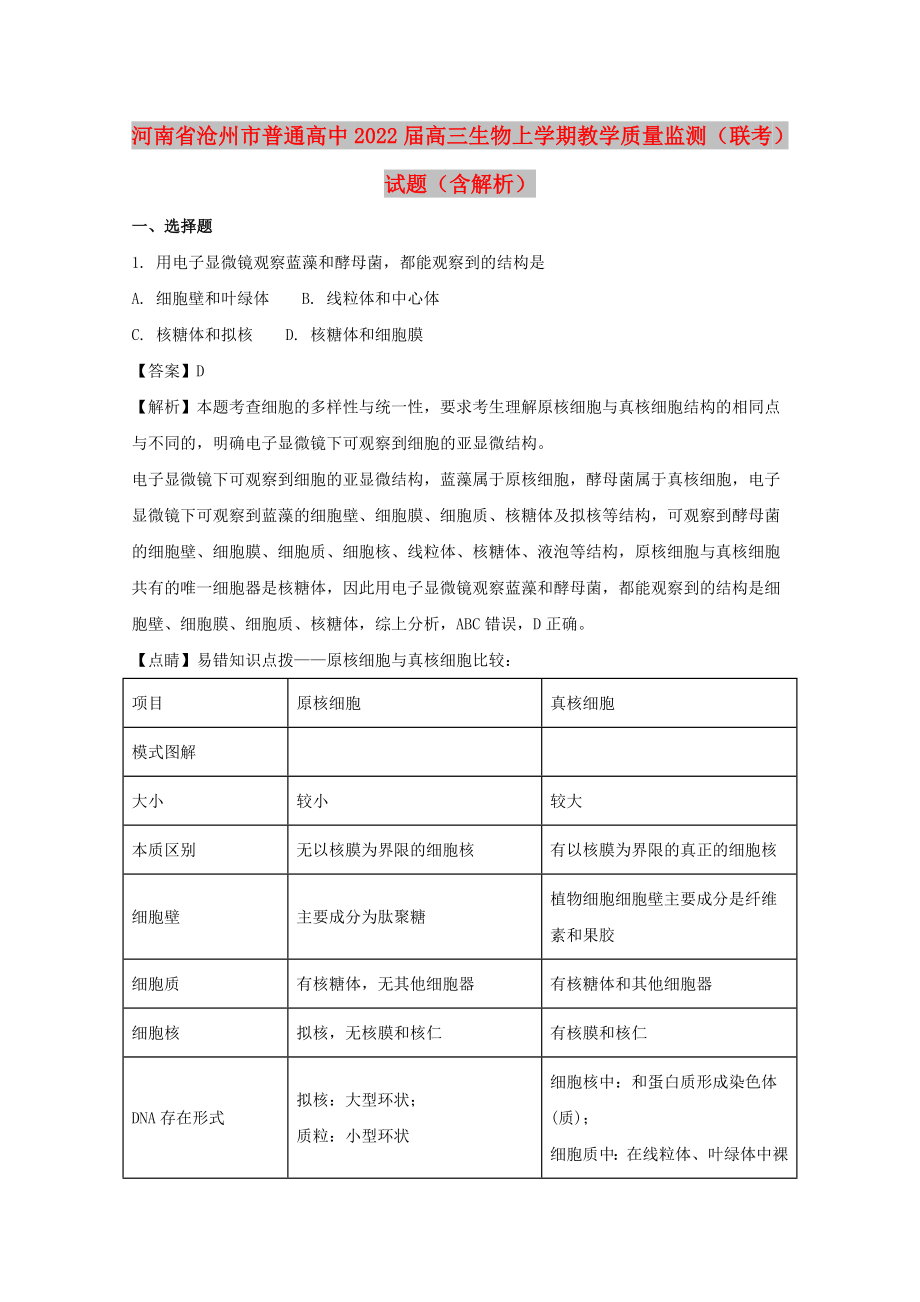 河南省沧州市普通高中2022届高三生物上学期教学质量监测（联考）试题（含解析）_第1页