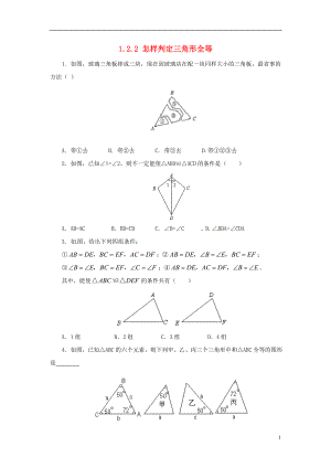 八年级数学上册第一章全等三角形1.2.2怎样判定三角形全等同步练习新版青岛版20180821466