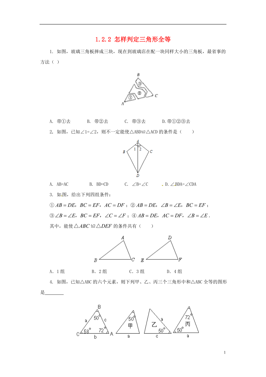 八年级数学上册第一章全等三角形1.2.2怎样判定三角形全等同步练习新版青岛版20180821466_第1页