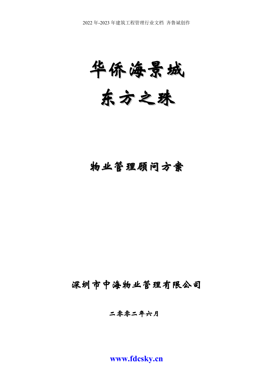 深圳市中海物业华侨海景城东方之珠物业管理顾问方案_第1页