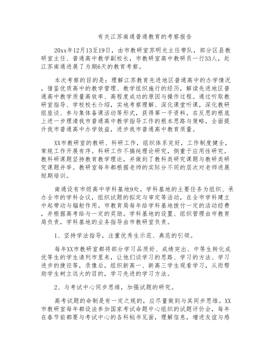 有关江苏南通普通教育的考察报告_第1页