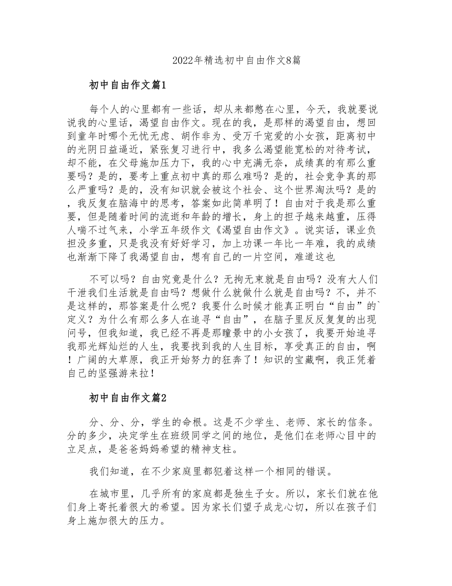 2022年精选初中自由作文8篇_第1页