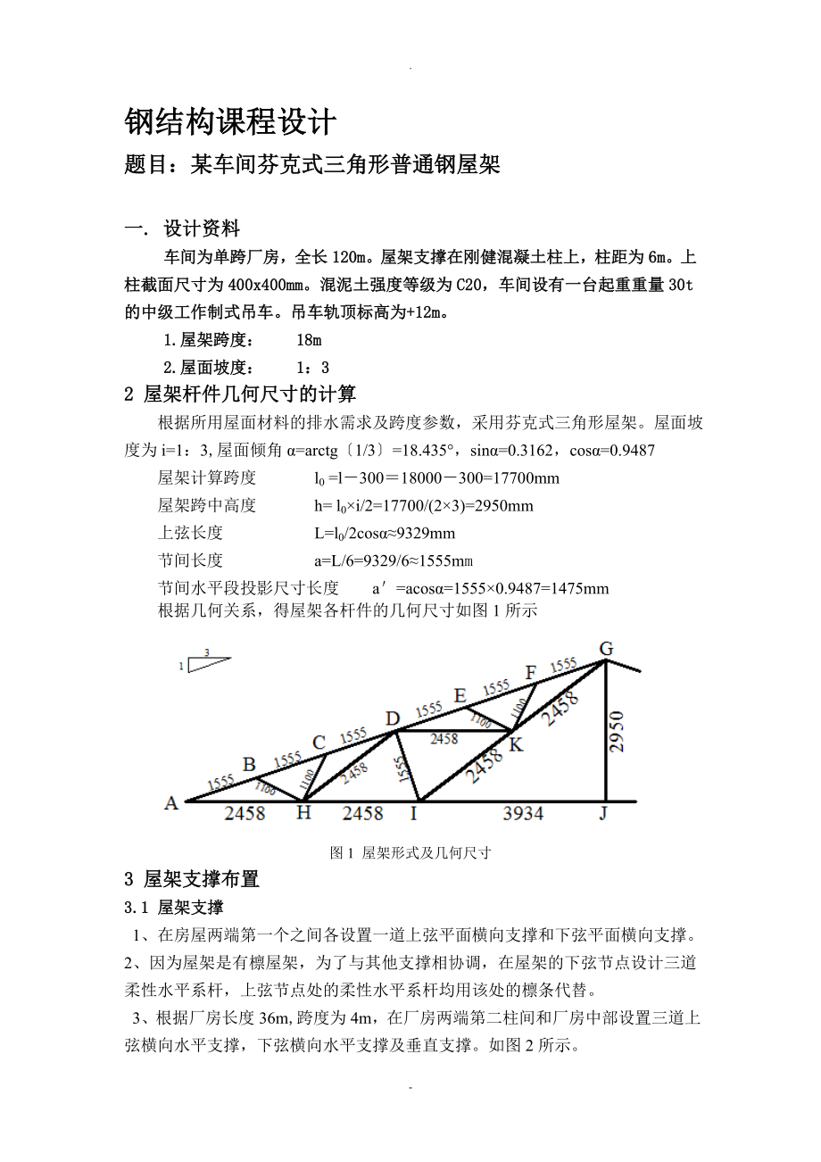 三角形钢屋架设计_第1页