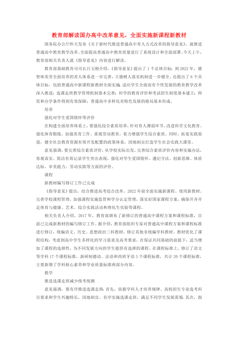 高中历史之教学教研教育部解读国办高中改革意见全面实施新课程新教材素材_第1页