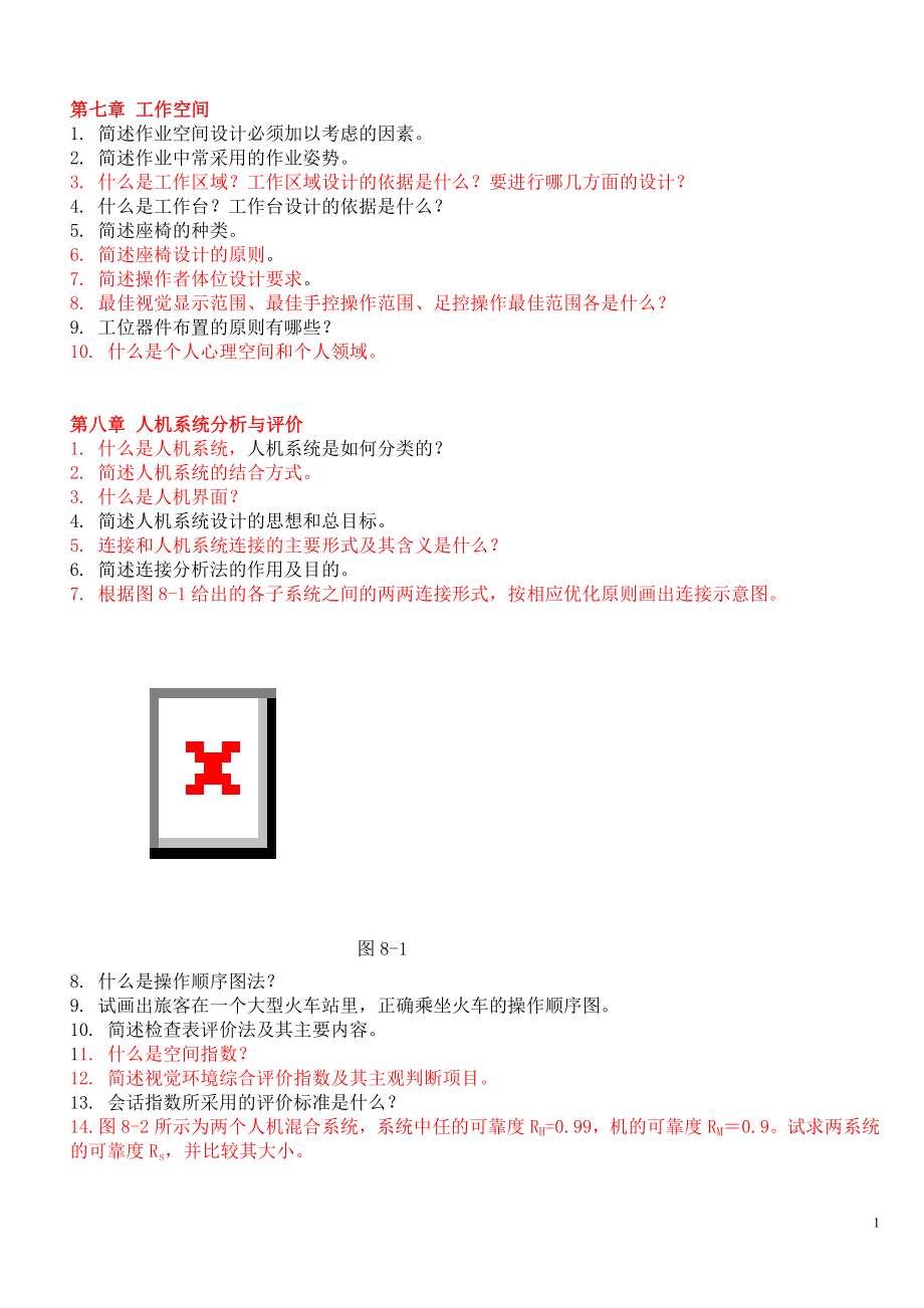 《人因工程》课程习题集7-8-9章_第1页