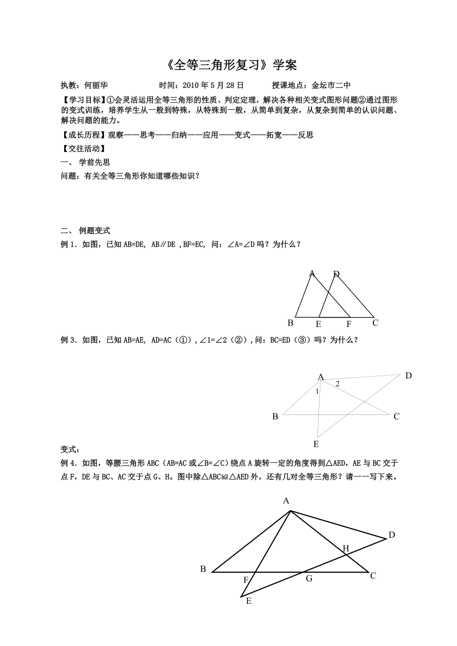 《全等三角形復習》學案_第1頁