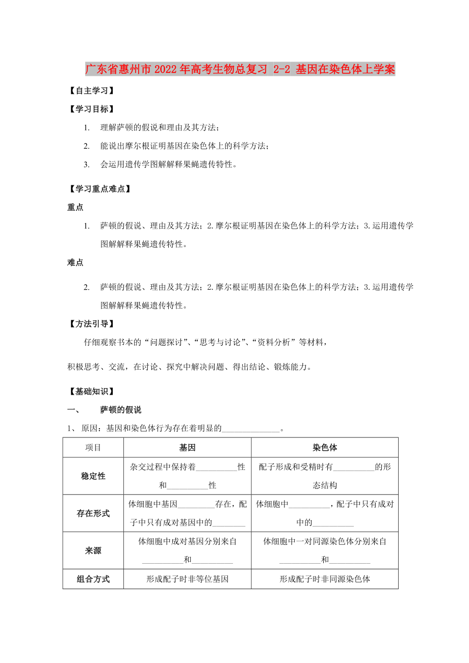 广东省惠州市2022年高考生物总复习 2-2 基因在染色体上学案_第1页