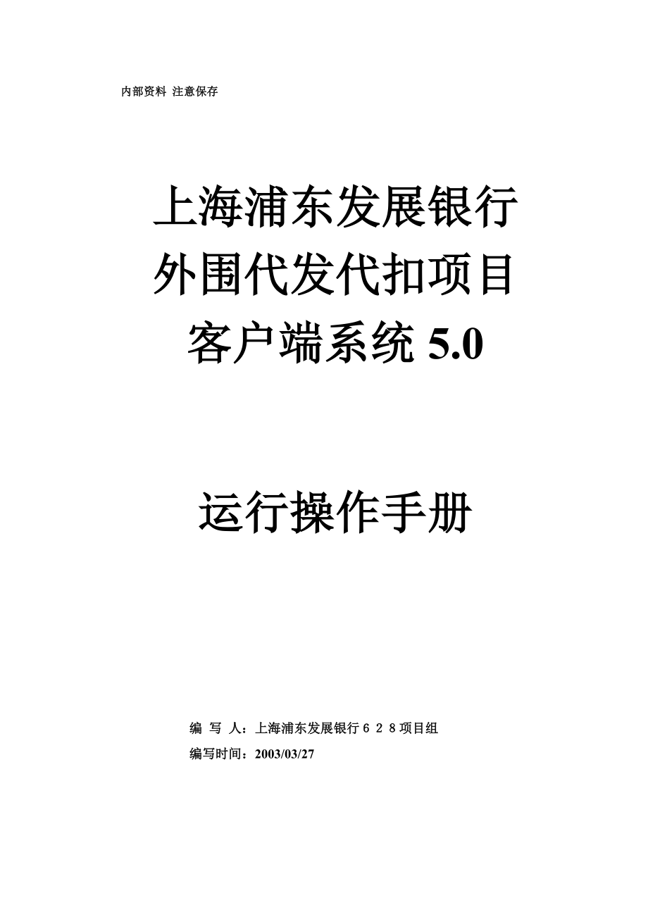 上海浦東發(fā)展銀行外圍代發(fā)代扣項目客戶端系統(tǒng)運行操作手冊_第1頁