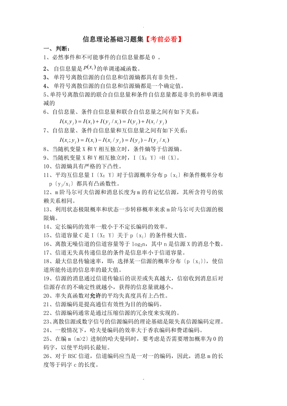 信息论习题.doc_第1页