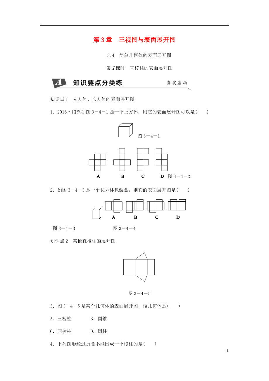 九年级数学下册第3章投影与三视图3.4简单几何体的表面展开图第1课时棱柱的表面展开图同步练习新版浙教版201808112143_第1页