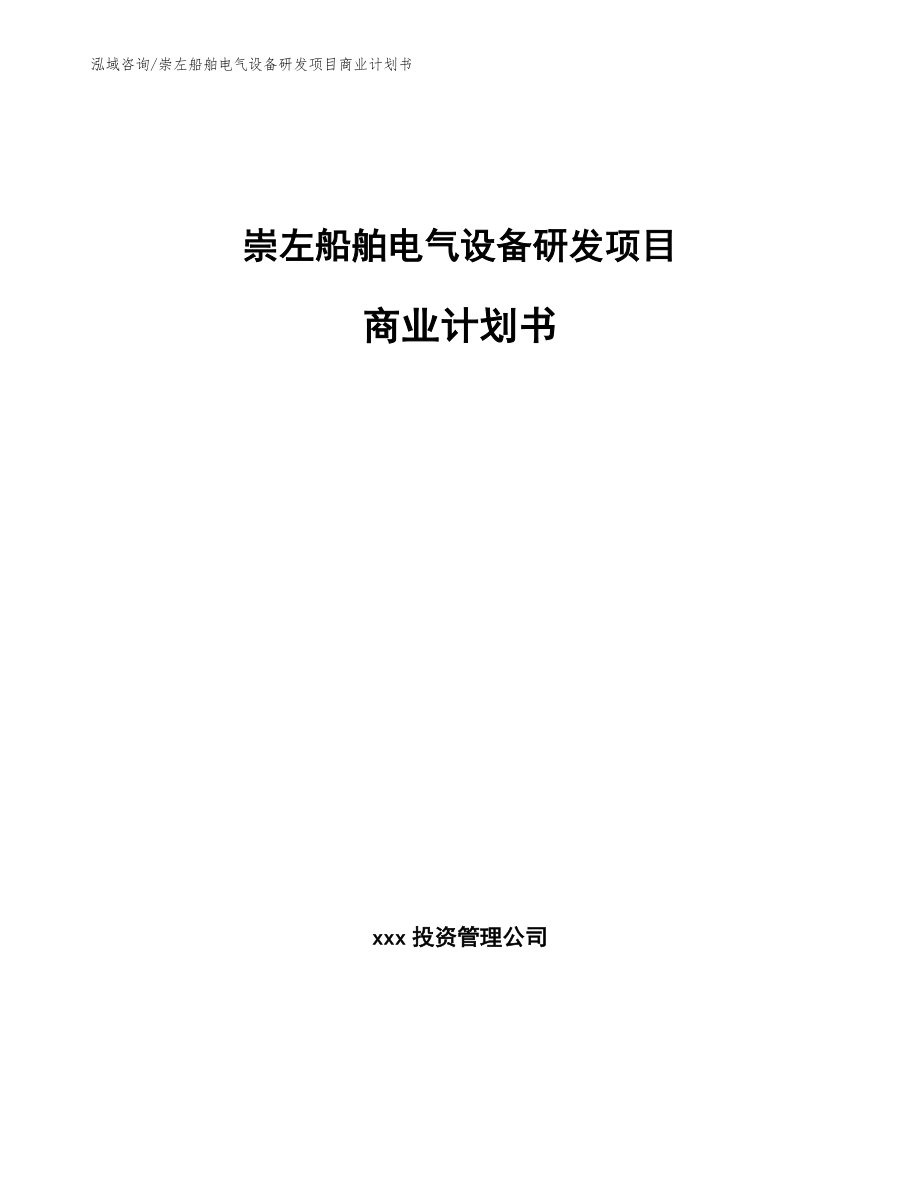 崇左船舶电气设备研发项目商业计划书_第1页