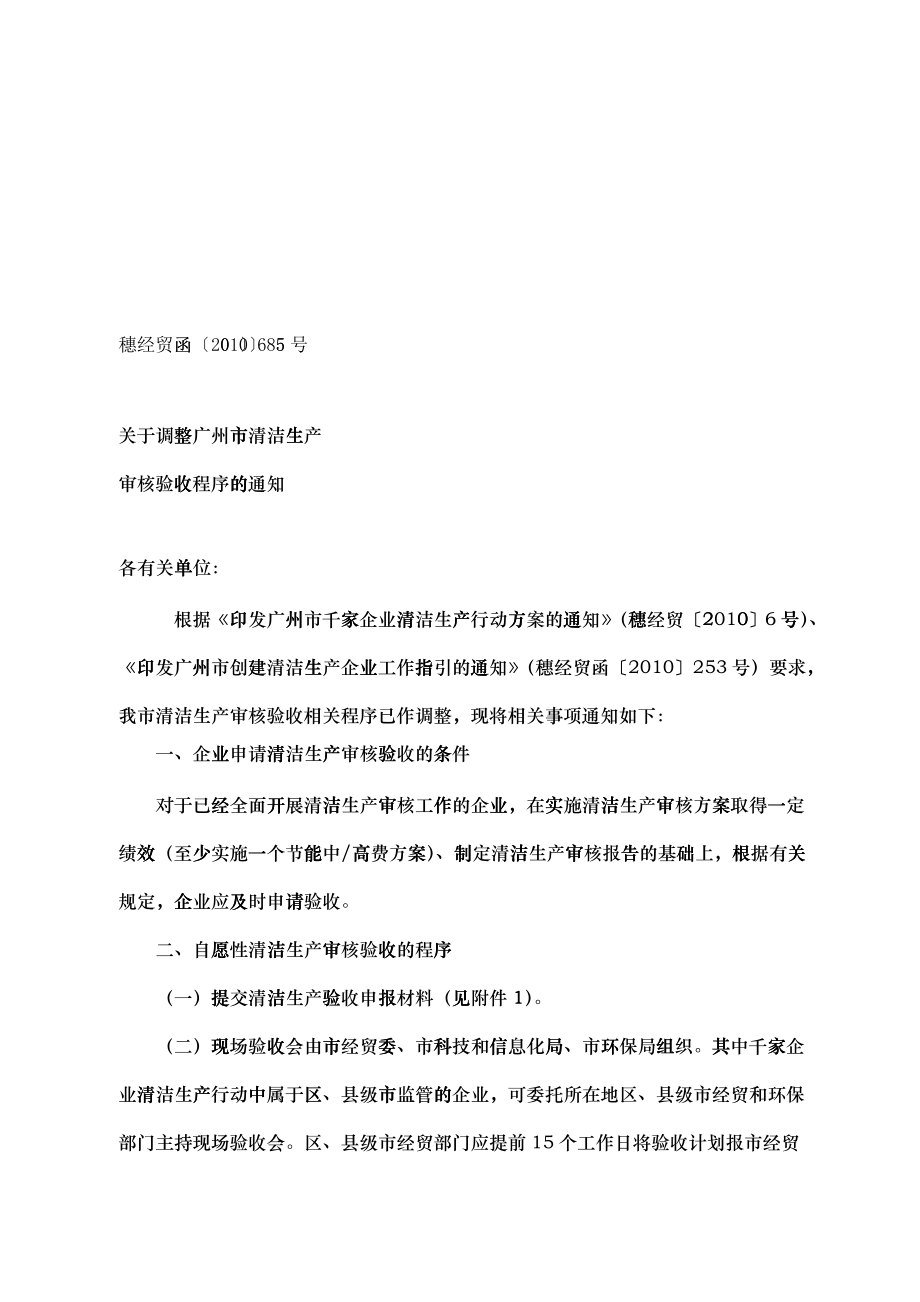 关于调整广州市清洁生产审核验收程序的通知_第1页