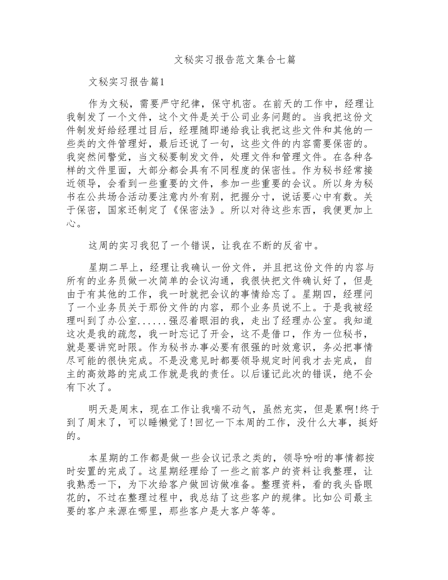 文秘实习报告范文集合七篇_第1页