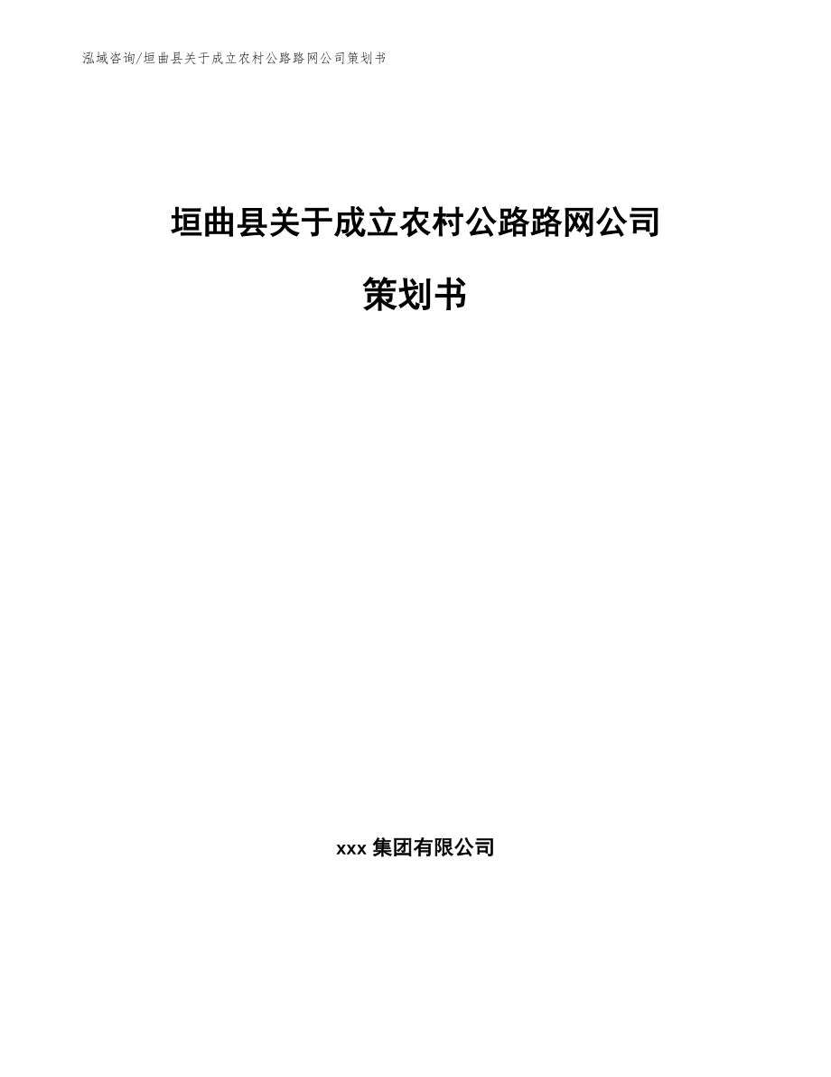 垣曲县关于成立农村公路路网公司策划书_第1页