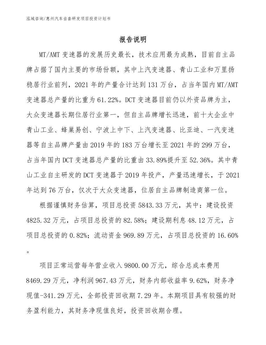 惠州汽车齿套研发项目投资计划书（参考范文）_第1页