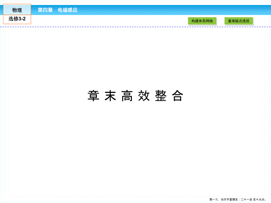 (人教版)高中物理選修-課件：章末高效整合--_第1頁