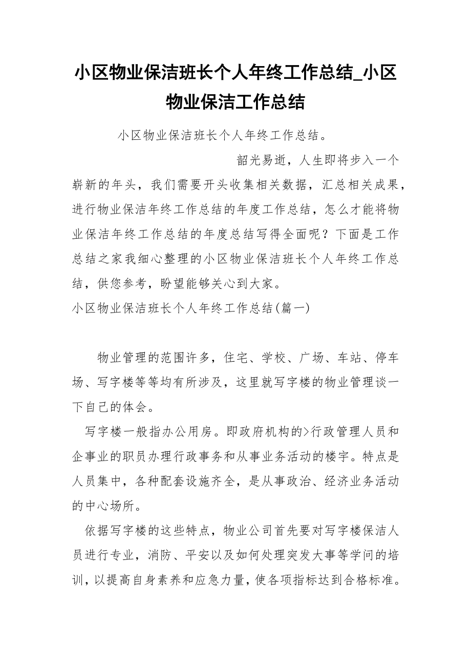 小区物业保洁班长个人年终工作总结_第1页