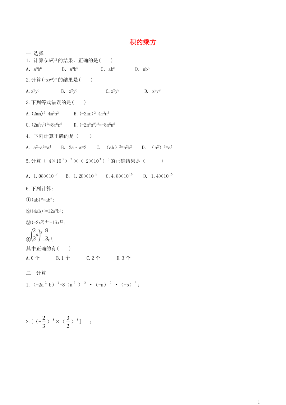 七年级数学下册第一章整式的乘除2幂的乘方与积的乘方第2课时积的乘方练习1无答案新版北师大版20191204145_第1页