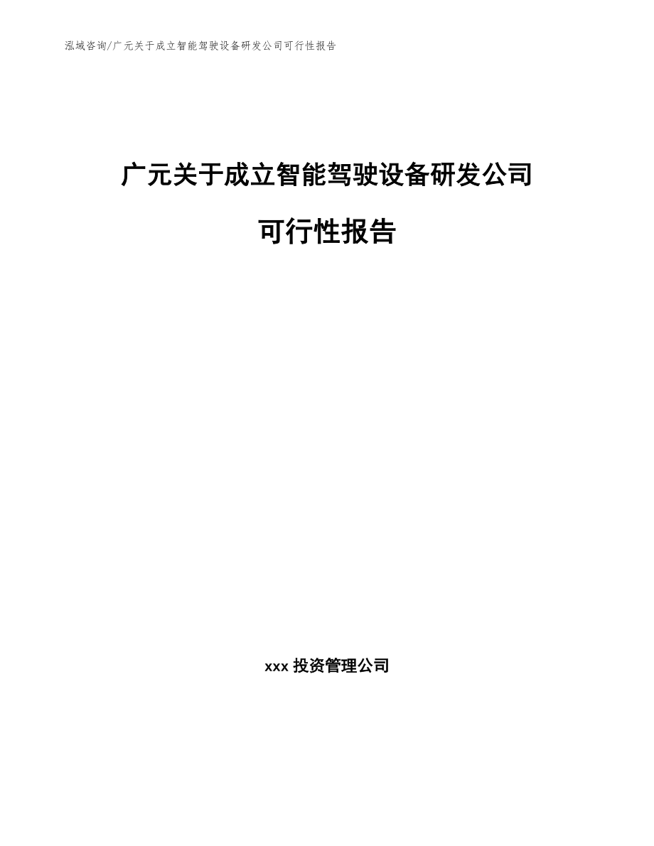 广元关于成立智能驾驶设备研发公司可行性报告_第1页