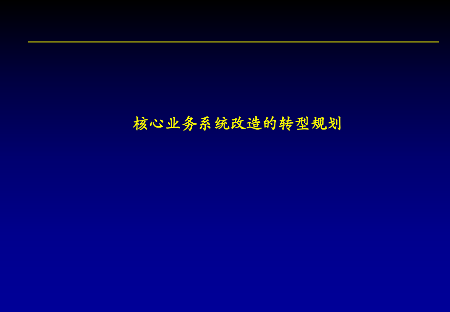 核心业务系统改造的转型规划汇报(ppt 61页)_第1页