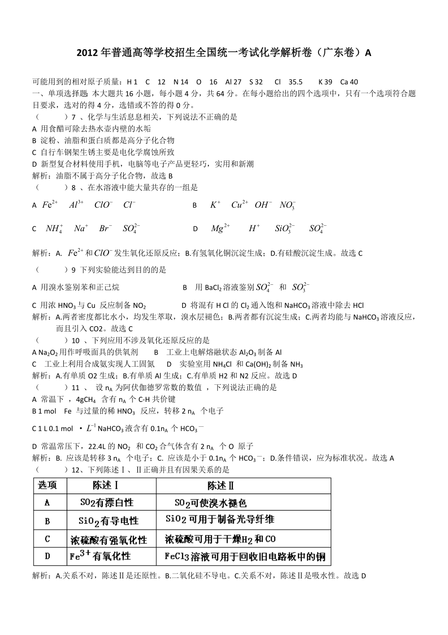 2012广东理综化学解析卷(word修正版)_第1页