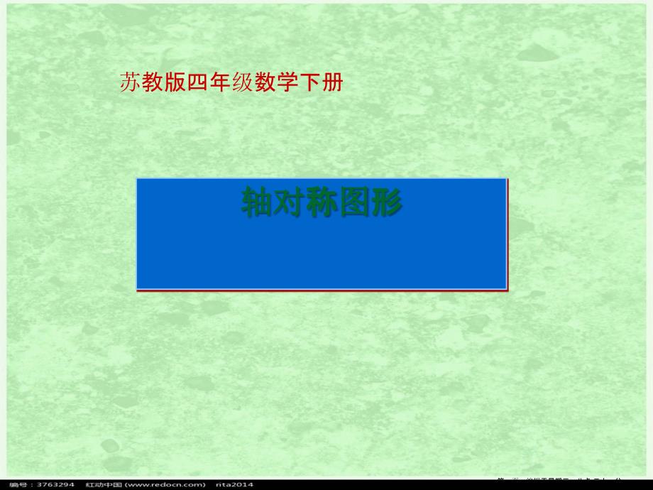 (蘇教版)四年級(jí)數(shù)學(xué)下冊(cè)課件-軸對(duì)稱圖形_第1頁