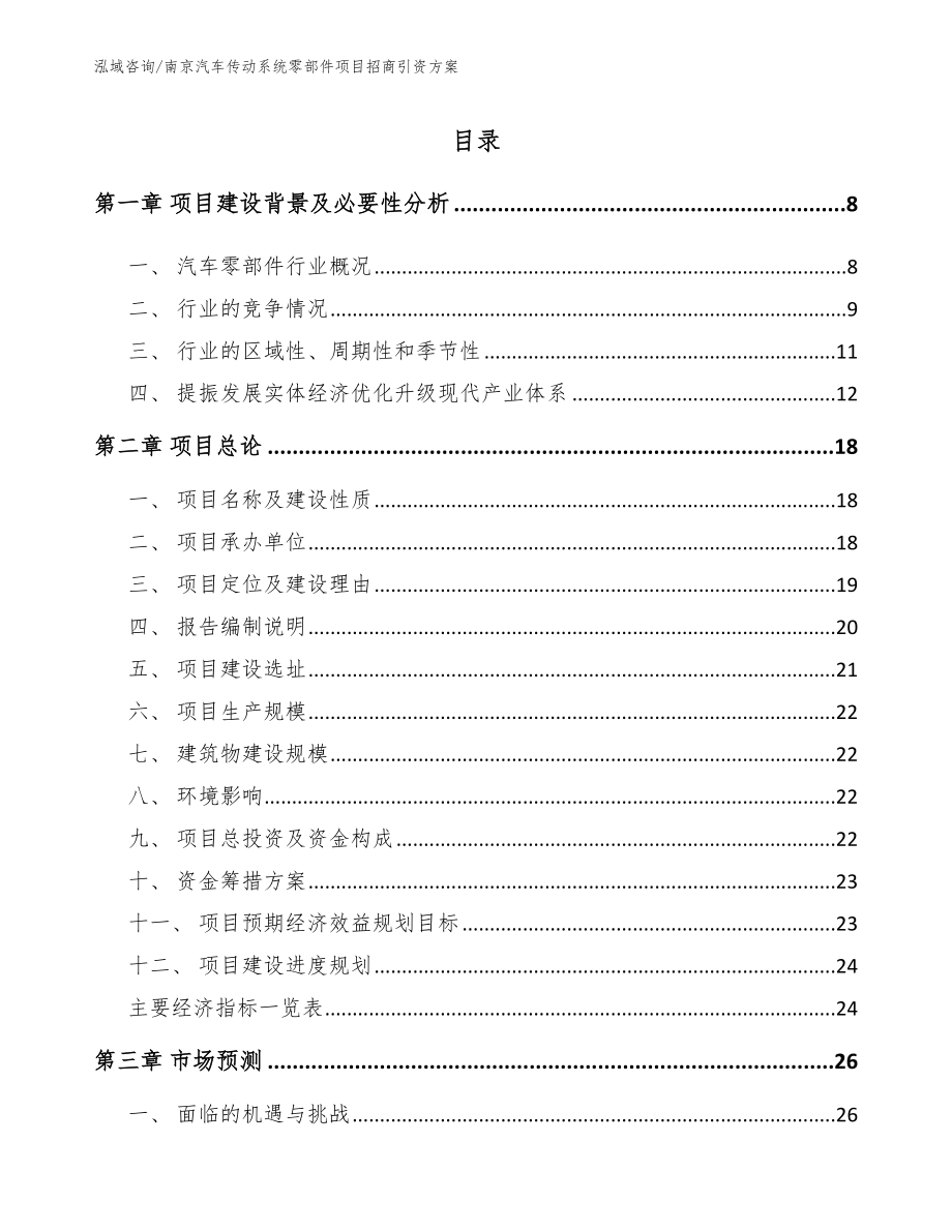 南京汽车传动系统零部件项目招商引资方案_参考模板_第1页