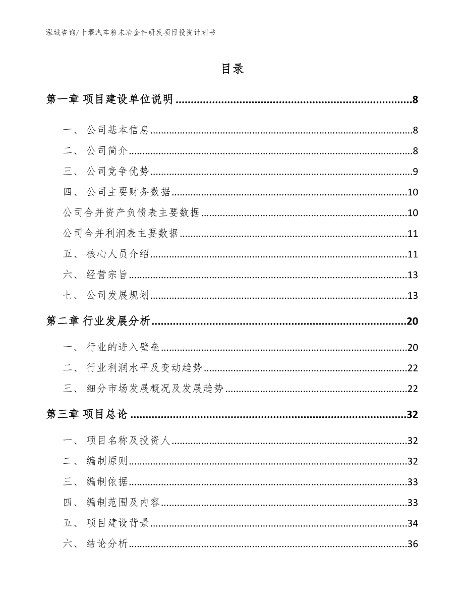 十堰汽车粉末冶金件研发项目投资计划书（模板范本）_第1页