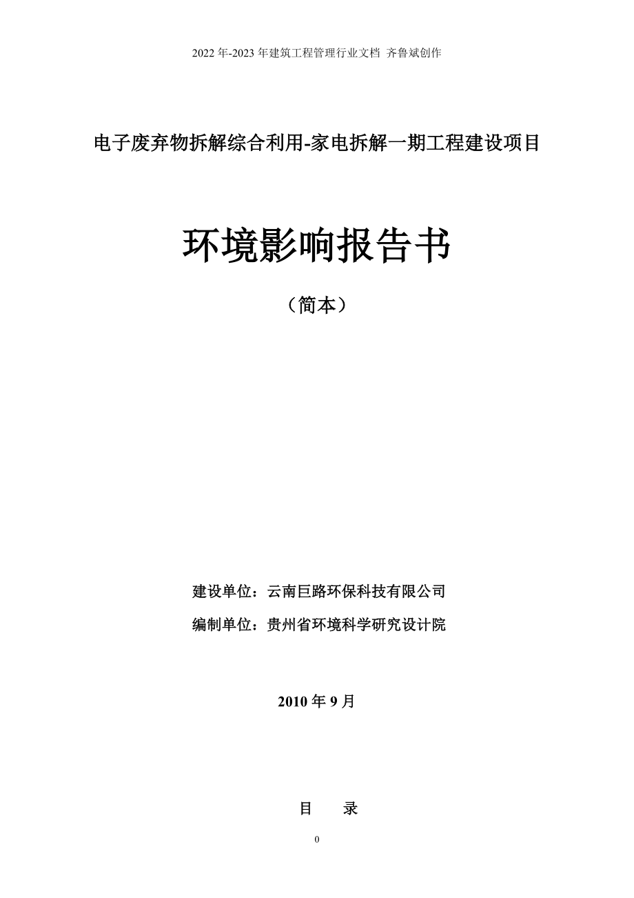 电子废弃物拆解综合利用-家电拆解一期工程建设项目_第1页